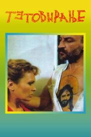 Тетовирање filmas