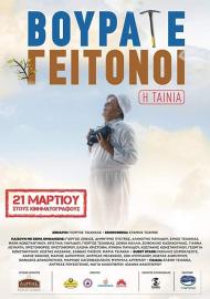 Vourate Geitonoi: The Movie filmas