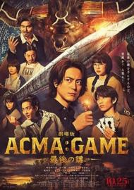 劇場版ACMA:GAME 最後の鍵 filmas