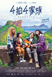4拍4家族 filmas