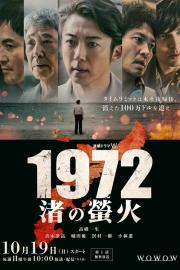1972 渚の螢火 filmas
