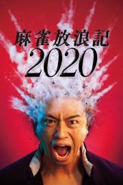 麻雀放浪記2020 filmas