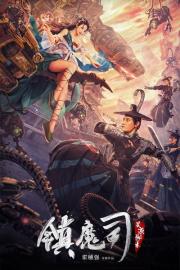 Demon Sealer Bureau filmas