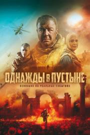 Однажды в пустыне filmas