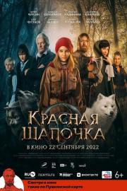 Красная Шапочка filmas