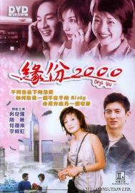 緣份2000 filmas
