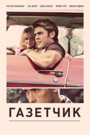 Laikraštininkas filmas