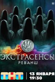 Экстрасенсы. Реванш filmas