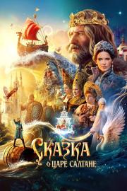Сказка о царе Салтане filmas