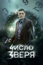 Число зверя filmas