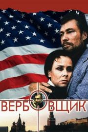 Вербовщик filmas