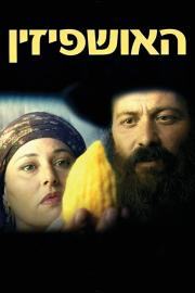 Ushpizin filmas