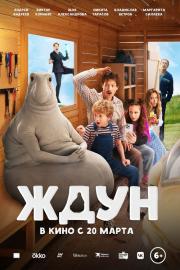 Ждун filmas