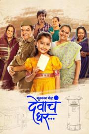 Mukkam Post Devach Ghar filmas