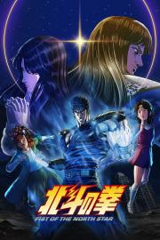 北斗の拳 -FIST OF THE NORTH STAR- filmas