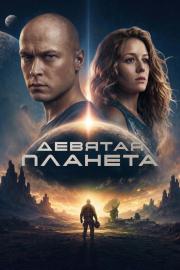 Девятая планета filmas