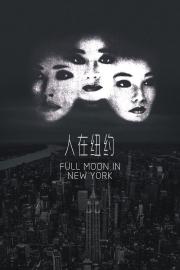 Full Moon in New York filmas