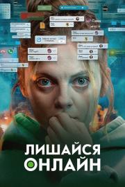 Лишайся онлайн filmas