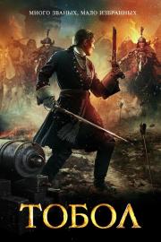 Тобол filmas