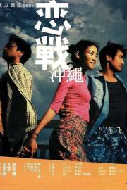 Okinawa Rendez-vous filmas