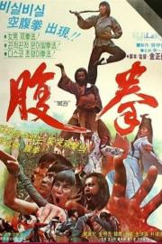 Fu quan filmas