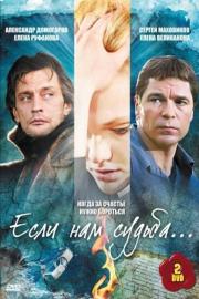 Если нам судьба filmas