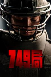 749局 filmas