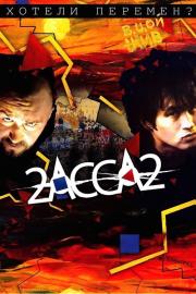2-АССА-2 filmas