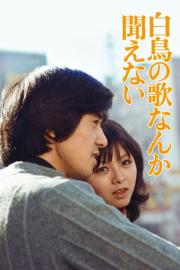 Hakuchô no uta nanka kikoenai filmas