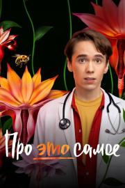 Про это самое filmas