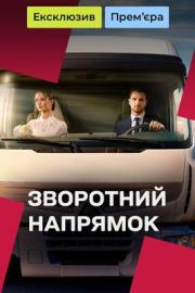Зворотний напрямок filmas