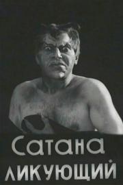 Сатана ликующий filmas