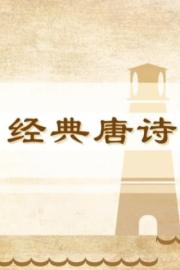 100堂动画课带孩子穿越唐诗大世界 filmas