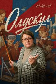 Олдскул filmas