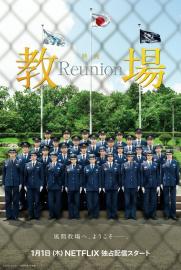 教場 Reunion filmas
