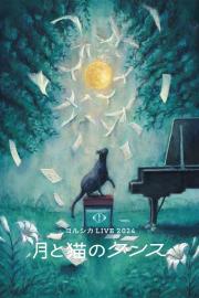 ヨルシカ LIVE 2024 「月と猫のダンス」 filmas