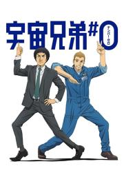 Space Brothers: Number Zero filmas