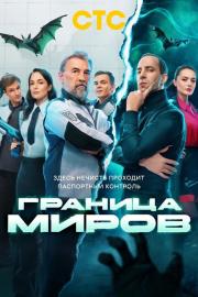 Граница миров filmas