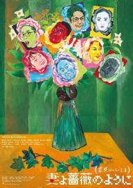 妻よ薔薇のように 家族はつらいよIII filmas