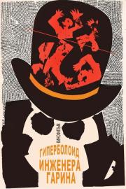 Гиперболоид инженера Гарина filmas