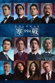 寒戰1994 filmas