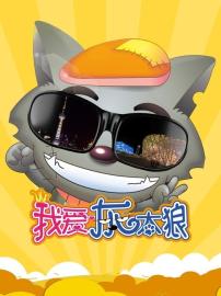 I Love Wolffy filmas