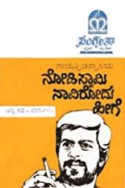 Nodi Swamy Navirodu Heege filmas