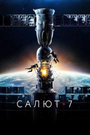 Saliut-7 filmas
