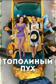 Тополиный пух filmas