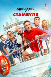 Один день в Стамбуле filmas