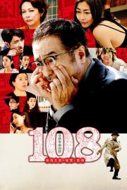 108 海馬五郎の復讐と冒険 filmas