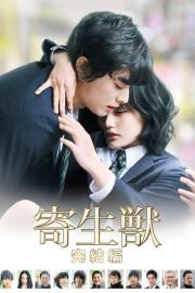 Parasyte: Part 2 filmas