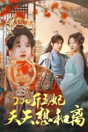 200斤王妃天天想和离 filmas