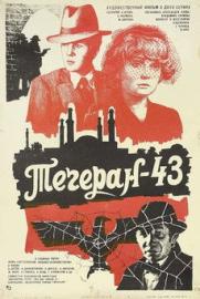 Тегеран-43 filmas